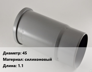 Патрубок 45 силиконовый L=1.1, шт цена от 966.65 Тг / шт, где купить, условия доставки в Уральске и Западно-Казахстанской области